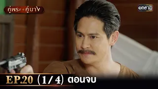 คู่พระคู่นาง EP.20 (1/4) ตอนจบ | 2 พ.ค. 67 | one31