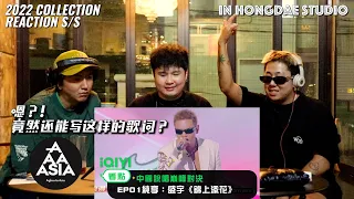 【REACTION】盛宇把舞台撕毁了！《錦上添花》反应？！