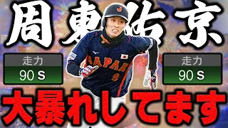 は！？内野安打増えた！？走力Sチャレンジは成功するのか！？WBC周東選手のあの感動をもう一度【プロスピA】# 1079