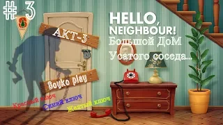 Hello Neighbor-АКТ-3 ( Привет Сосед ) Прохождение # 3 ( часть 1 )