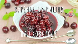 Идеальное 😍 Вишневое Варенье с ЦЕЛЬНЫМИ вишенками! Рецепт на сковороде!