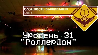 Уровень 31 | Backrooms