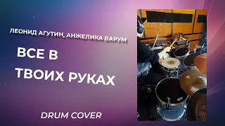 Леонид Агутин, Анжелика Варум  - Все в твоих руках | Yxkakou Drum Cover
