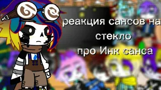 реакция сансов на стекло про Инка