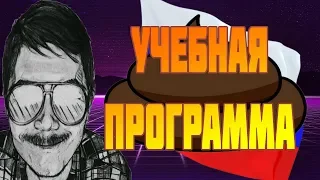 🕷Маргинал про УЧЕБНУЮ ПРОГРАММУ В СНГ