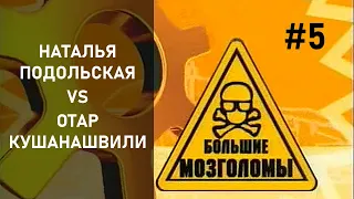 Большие мозголомы | Наталья Подольская, Отар Кушанашвили