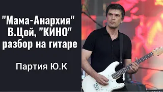 Как играть на гитаре "Мама- Анархия", гр."Кино", В.Цой разбор,соло