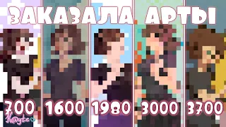 ЗАКАЗАЛА АРТЫ ЗА 700, 1600, 1980, 3000 И 3700 РУБЛЕЙ! #4 [Обзор Рисунков] (Анимация)