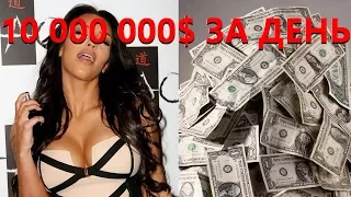 Ким Кардашьян заработала 10 000 000$ за день. Заработок Ким Кардашьян. Сколько заработала Кардашьян?