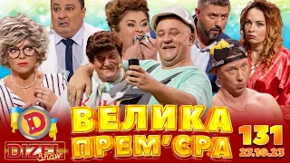 ДИЗЕЛЬ ШОУ - ВИПУСК 131 від 27.10.2023 | Дизель Українські серіали