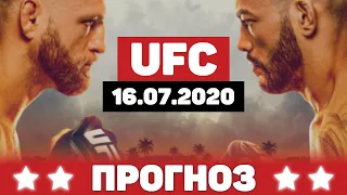 Прогноз UFC Fight Night 16.07.2020 - бои вечера