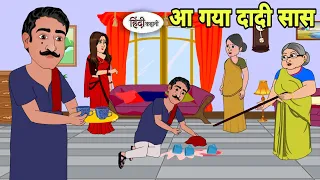 आ गया दादी सास Hindi Kahani | Hindi moral stories | Moral stories | New Hindi Cartoon | Short Story