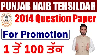 PPSC NAIB TEHSILDAR PREVIOUS YEAR QUESTION PAPER || PUNJAB NAIB TEHSILDAR EXAM 2020 || Punjab IQ