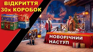 Відкриття 30 новорічних коробок + Розіграш