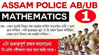 Assam Police AB/UB, Math's Questions. 2021. Top 5 Math's questions for Assam Police 2021.