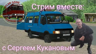 Стрим вместе с Серегеем Кукановым, карта Мичурино 0.6