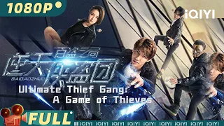 Ultimate Thief Gang: A Game of Thieves | Crime Laga|Chinese Movie 2023 | iQIYI MOVIE THEATER