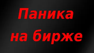 Паника на бирже Китая, сильный обвал акций. Решение ОПЕК + по добыче нефти на август.