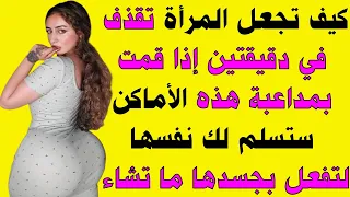 اسئلة محبي المعرفة تحدي المعلومات المرأة في دقيقتين ﻤﺣرجة جدا وﺟريئة تعرفها لأول مرة للـﻤتزوﺟين فقط