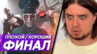 ДА ЧТО ПРОИСХОДИТ С ЭТОЙ СЕМЬЁЙ??? | AD INFINITUM ХОРОШИЙ И ПЛОХОЙ КОНЕЦ