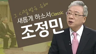 Bad News를 전하던 앵커, Good News를 전하는 목사가 되다│조정민 목사, 조정민목사 간증│새롭게 하소서 클래식 (SD)