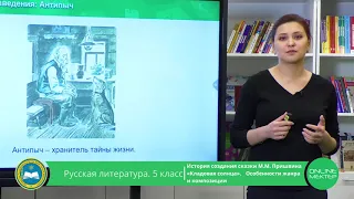 5 класс. Русская литература. М.М. Пришвин "Кладовая солнца". 14.05.2020