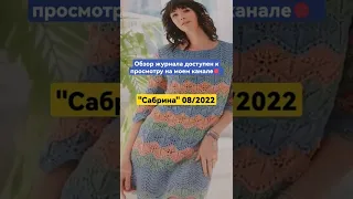 "Сабрина", 08/2022✨🇩🇪журнал по вязанию. Обзор. Новинка.