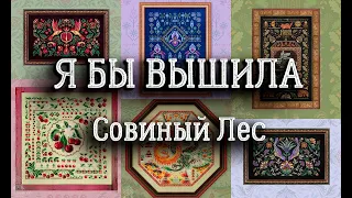 Совиный лес/ Я БЫ ВЫШИЛА | вышивка крестом