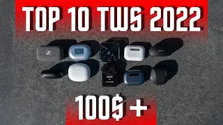 ТОП 10 САМЫХ ЛУЧШИХ БЕСПРОВОДНЫХ НАУШНИКОВ 2022 ГОДА 🔥 ОТ 100 $ МОЙ ВЫБОР ДЛЯ РАСПРОДАЖИ 11 11