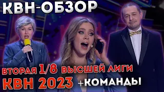 КВН-Обзор: Вторая 1/8 Высшей Лиги 2023 + КОМАНДЫ