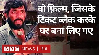 Sholay : एक ऐसी फ़िल्म जिसे 130 करोड़ देख चुके हैं, उसके अनसुने किस्से जानते हैं आप? (BBC Hindi)