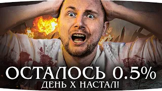 РЕШАЮЩИЙ ДЕНЬ — ОСТАЛОСЬ ВСЕГО 0.5%! ● Сможет ли Джов? ● 3 Отметки Боли на Об. 780