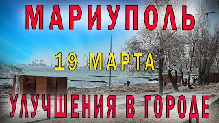 🟢МАРИУПОЛЬ. ВЕСНА. ЖД ВОКЗАЛ. РЕКОНСТРУКЦИЯ ГОРОДСКОГО ПЛЯЖА. ПОЕЗДКА ПО ГОРОДУ. КОТОВСКОГО. ПРИМОР🟢