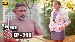 Divithura - දිවිතුරා | Episode 240 | 2022-03-25