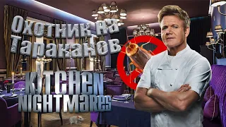 Охотник за тараканами! Гордон Рамзи (Kitchen Nightmares) (Сезон: 1; Эпизод: 10)