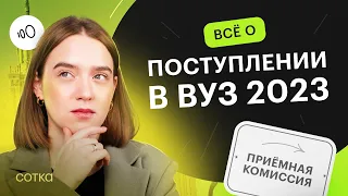 ПОСТУПЛЕНИЕ в вуз в 2023 году / Какие документы и проходной балл