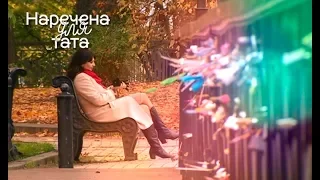 Наречена для тата. Выпуск 1 от 30.01.2018 - ПРЕМЬЕРА 2018