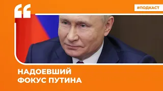 Надоевший фокус Путина | Подкаст «Цитаты Свободы»