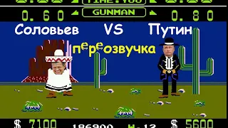 За пригоршню долларов Соловьёв VS Путин ПЕРЕОЗВУЧКА часть 1.