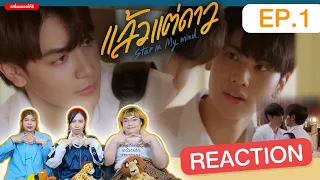 Reaction! EP.1 แล้วแต่ดาว | Star In My Mind  | เพื่อนบอกให้รี