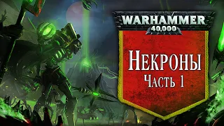 История Warhammer 40k: Некроны. Глава 26