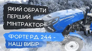 🚀Лідер з продажу серед бюджетних мінітракторів Forte RD 244 LUX