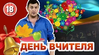 Петро Бампер вітає з Днем вчителя