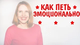 Как петь эмоционально. Как петь душевно. Как петь красиво.