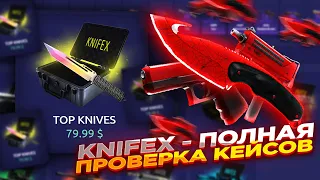 KNIFEX - ПОЛНАЯ ПРОВЕРКА КЕЙСОВ ​| СТАВКИ НА КНАЙФ ИКС ТАКТИКА промокод