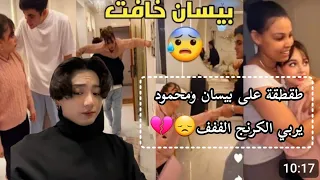 طقطقه على بيسان ومحمود يععع وربي بصل 💔.