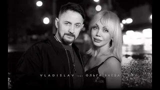 VLADISLAV feat.Ольга Баева - Как жаль (ПРЕМЬЕРА трека)