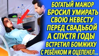 Богатый мажор бросил свою невесту перед свадьбой. А спустя годы, встретил бомжиху с ребёнком...