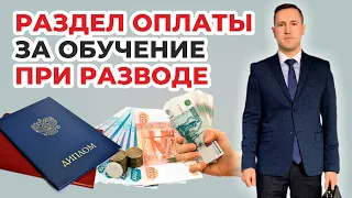 Раздел оплаты за обучение (образование) при разводе супругов в суде, можно ли взыскать компенсацию?