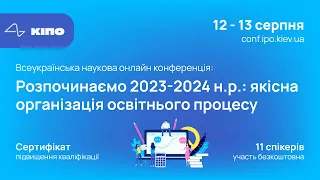 Конференція і підвищення кваліфікації вчителів та вихователів 12.08.2023